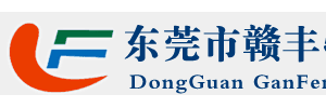 东莞市 赣丰物流有限公司