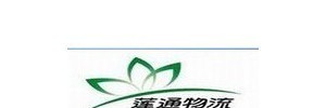 江西莲通物流有限公司
