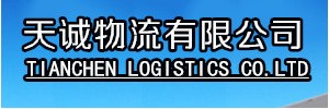 嘉兴天诚物流有限公司