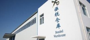 申请保税仓库所需的文件