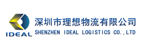 深圳理想物流有限公司