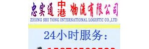 广州市忠实通中港货运公司