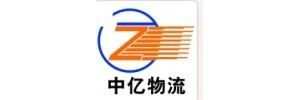 济南中亿物流有限公司