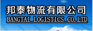 邦泰物流（集团）有限公司