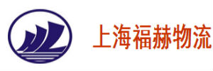 上海福赫物流有限公司
