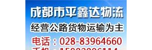 成都平鑫达物流有限公司