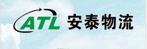 广州安泰物流有发公司
