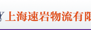 上海速岩物流有限公司
