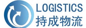 上海市持成物流有限公司
