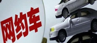 检察日报刊文：网约车跨地域运营将被禁止