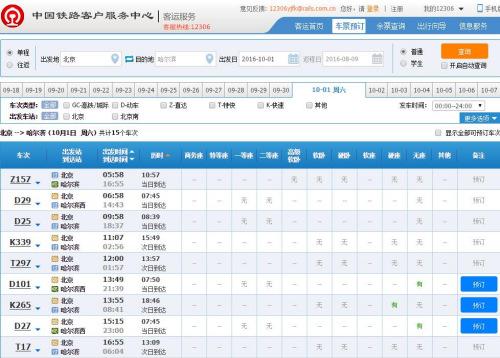 网购火车票今起开始时间提前至6点 国庆车票开售