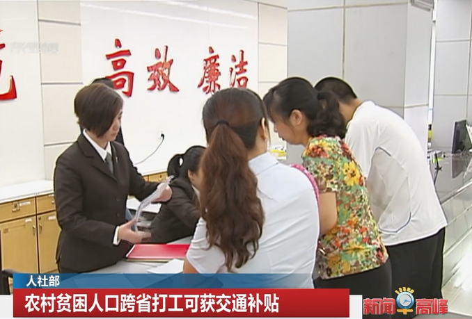 人社部：农村贫困人口跨省打工可获交通补贴