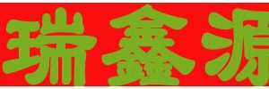天津市瑞鑫源货运有限公司