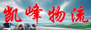 宁波凯峰物流有限公司
