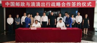 中国邮政战略投资滴滴，双方达成多层次战略合作