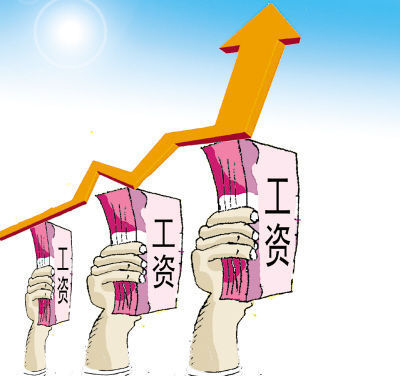 今年工资怎么涨？ 10余省份公布企业工资指导线