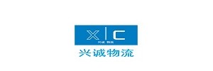 兴诚物流有限公司