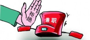 国务院：在职公务员不得兼任社会服务机构负责人