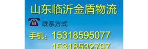 山东临沂金盾物流有限公司