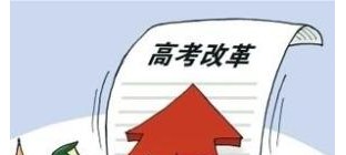27省份高考改革方案出炉 综合素质成录取重要参考