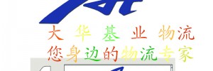 山东大华基业物流