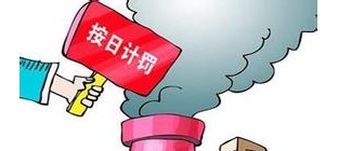 环保部：上半年环境执法按日连续处罚款超2.6亿元