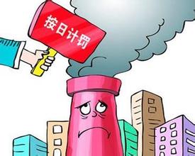 环保部：上半年环境执法按日连续处罚款超2.6亿元