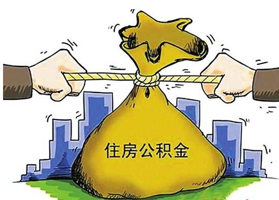 9月起一批新规将实施：公积金提取手续大“瘦身”