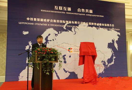中铁集装箱哈萨克斯坦国际物流有限公司正式成立