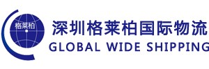 深圳格莱柏国际物流有限公司