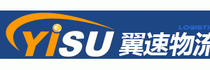 深圳市翼速国际物流有限公司