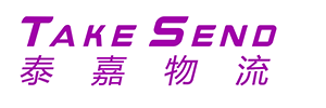 深圳市泰嘉物流有限公司