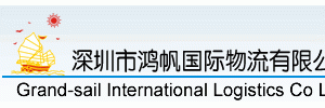 深圳市鸿帆国际物流有限公司