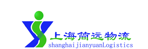 上海简远物流有限公司