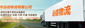 深圳市远信物流有限公司