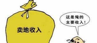 除去征地拆迁 地方政府年均赚6千亿“土地利润”