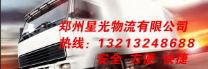 郑州星光物流有限公司
