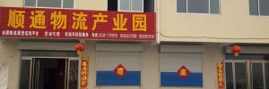 顺通运输有限公司