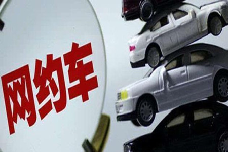 多家网约车公司回应新规：将清理不合格驾驶员