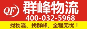 上海群峰物流有限公司