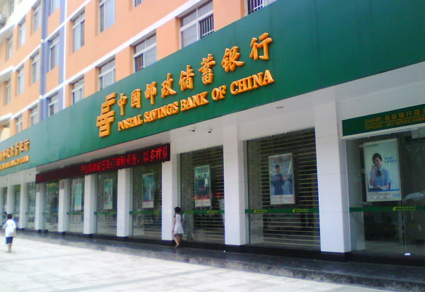 中邮储登陆港股，成2016年全球最大规模IPO