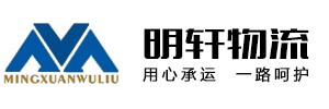 深圳市明轩物流有限公司