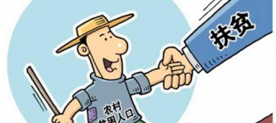 扶贫办：或将90%扶贫资金审批权限下放到县
