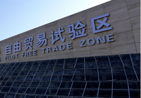 自贸区负面清单将进一步缩减 10月起在全国推广实施