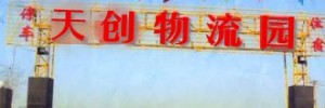 嘉兴天创物流公司