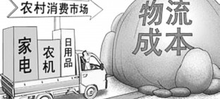 物流成本下降 农村电商或迎新局面