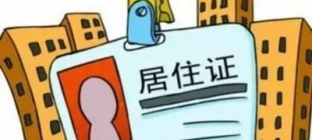 北京居住证10月1日起可申领 办理它需要知道这些