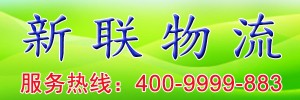 新联物流（徐州）有限公司