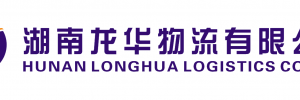 湖南龙华物流有限公司