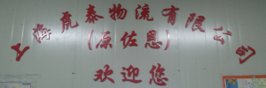 虎泰物流有限公司